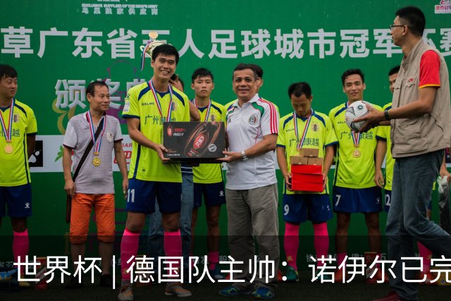 世界杯 | 德国队主帅：诺伊尔已完全康复