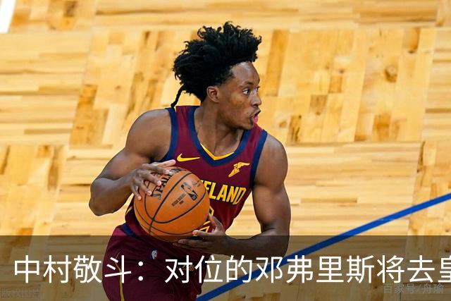 中村敬斗：对位的邓弗里斯将去皇马而自己在法乙，能够进球太棒了