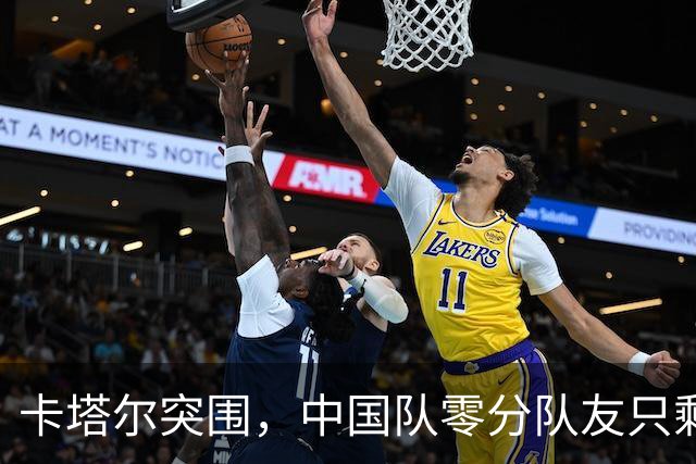 卡塔尔突围，中国队零分队友只剩8个了