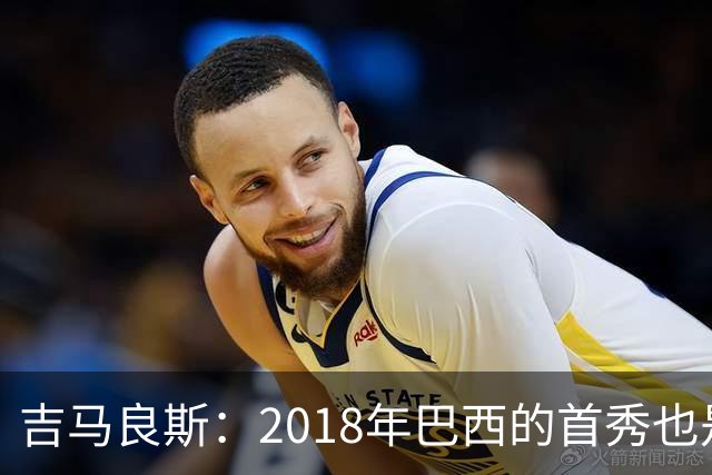 吉马良斯：2018年巴西的首秀也是平局，没人能在第一场比赛就夺冠