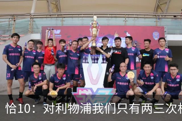 恰10：对利物浦我们只有两三次机会 米兰肯定挺他们