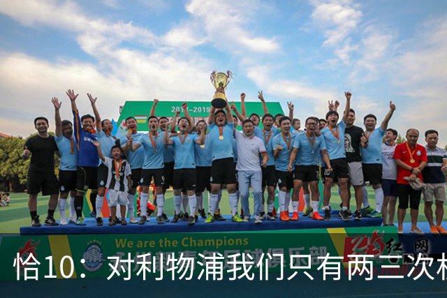 恰10：对利物浦我们只有两三次机会 米兰肯定挺他们