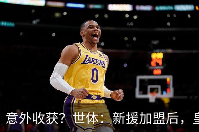 意外收获？世体：新援加盟后，皇马将从7月1日起获得FIFA补偿金