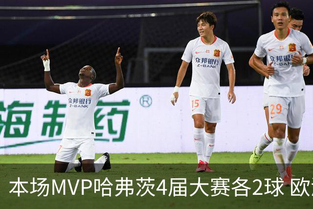 本场MVP哈弗茨4届大赛各2球 欧洲球员仅逊于凯恩姆巴佩