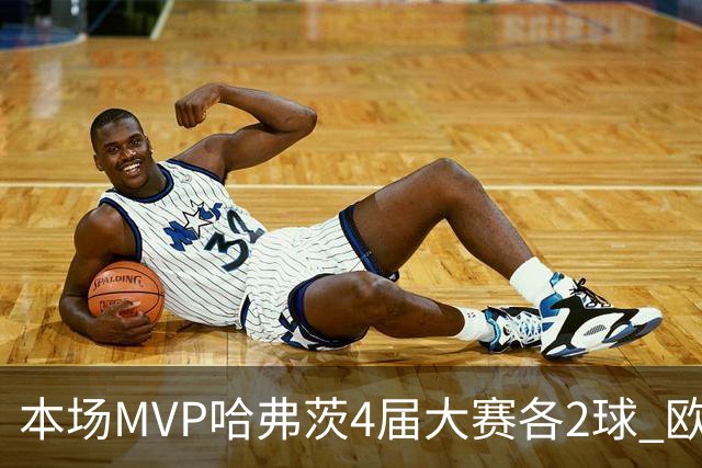 本场MVP哈弗茨4届大赛各2球 欧洲球员仅逊于凯恩姆巴佩