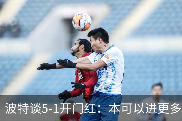 波特谈5-1开门红：本可以进更多，伊萨克和约克雷斯的配合很默契