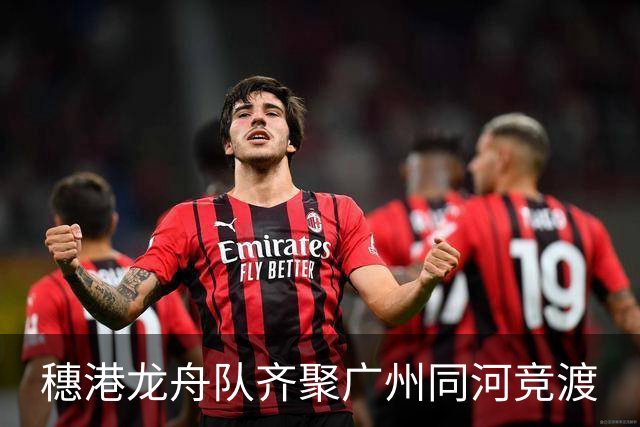 穗港龙舟队齐聚广州同河竞渡