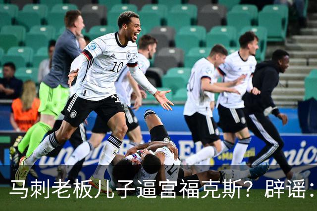 马刺老板儿子逼宫福克斯？辟谣：纯路人玩梗！老板甚至没有儿子！