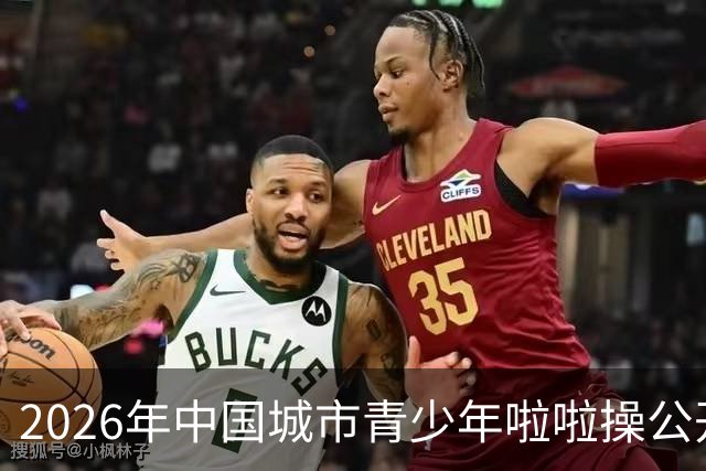 2026年中国城市青少年啦啦操公开赛（雄安新区站）开赛