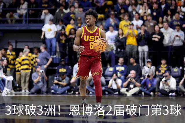 3球破3洲！恩博洛2届破门第3球 队史唯6却难超沙奇里