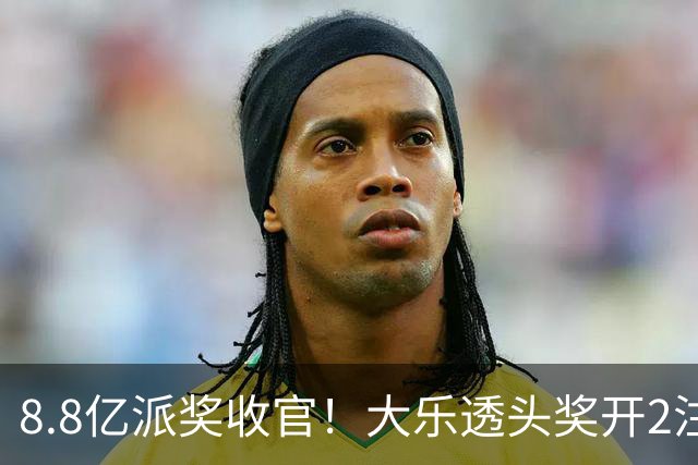 8.8亿派奖收官！大乐透头奖开2注1000万无追加