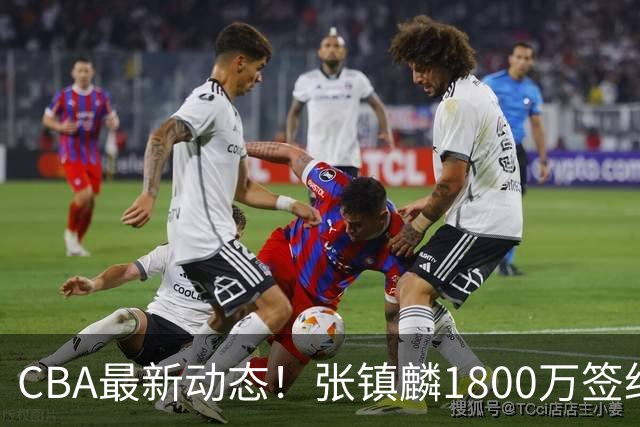 CBA最新动态！张镇麟1800万签约，范子铭离队，加盟劲旅