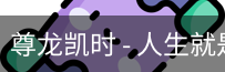 尊龙凯时，尊龙凯时官网，尊龙凯时app，尊龙凯时人生就是搏，zunlongkaishi